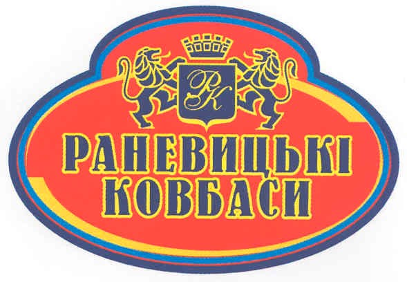раневицькі ковбаси