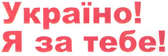 я за тебе!