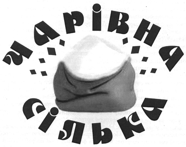 чарівна сілька