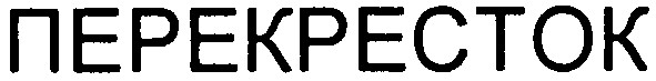 перекресток