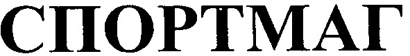 спортмаг