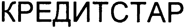 кредитстар