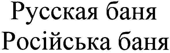 російська баня