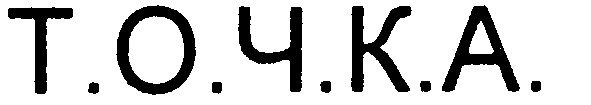 т.о.ч.к.а.