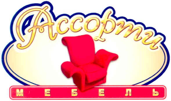 ассорти