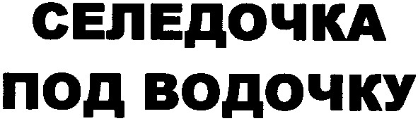 селедочка под водочку