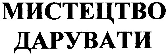 мистецтво дарувати