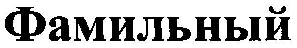 фамильный