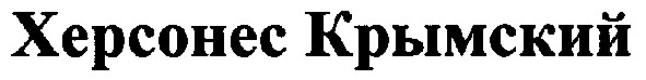 херсонес крымский