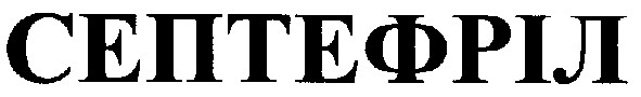 септефріл