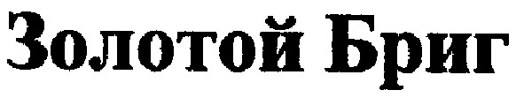 золотой бриг