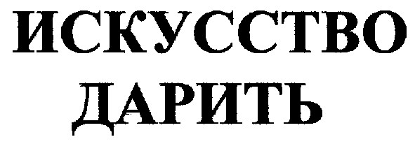 искусство дарить