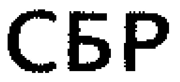 сбр
