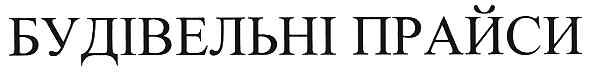 будівельні прайси