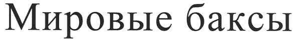 мировые баксы