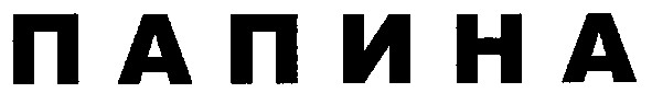 папина