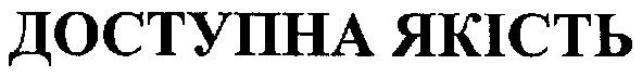доступна якість