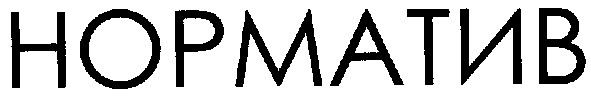 норматив