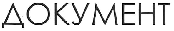 документ