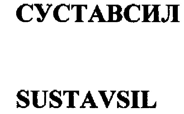 суставсил