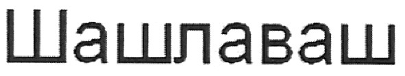 шашлаваш