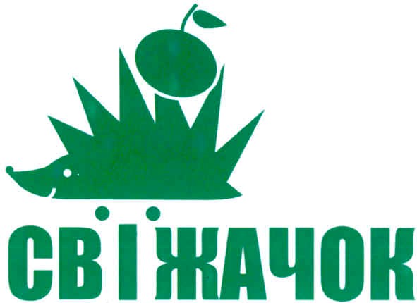 свіжачок