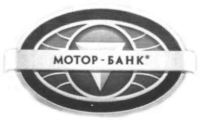 мотор-банк