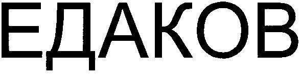 едаков