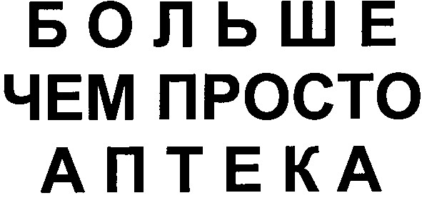 больше чем просто аптека
