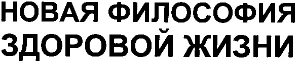 новая философия здоровой жизни