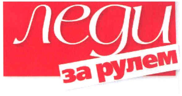 за рулем