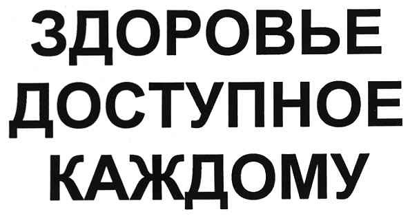 здоровье доступное каждому