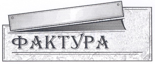 фактура