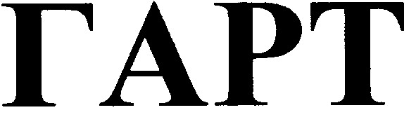 гарт