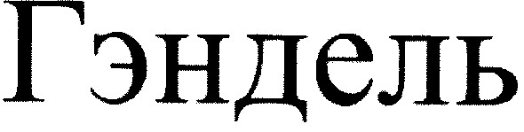 гэндель