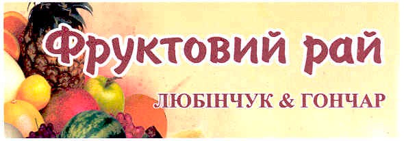 любінчук&гончар