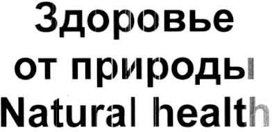 здоровье от природы