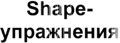 shape-упражнения