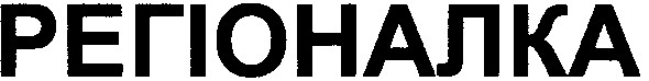 регіоналка