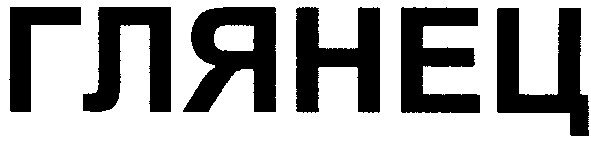 глянец
