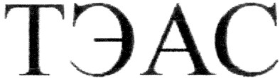 тэас