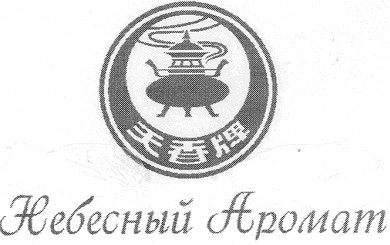 небесный аромат