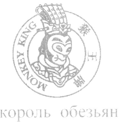 король обезьян