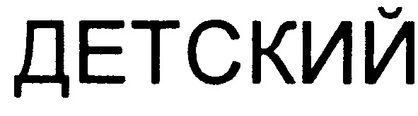 детский