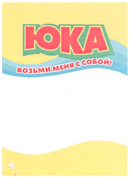 возьми меня с собой!