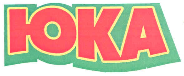 юка