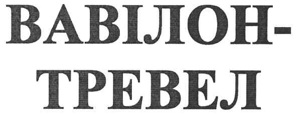 вавілон-тревел