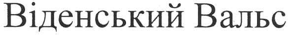 віденський вальс