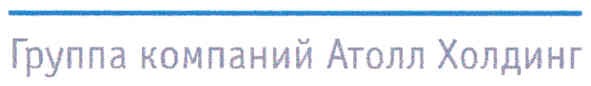 группа компаний атолл холдинг