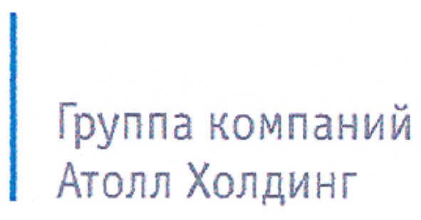 группа компаний атолл холдинг
